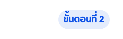 ข นตอนท 2