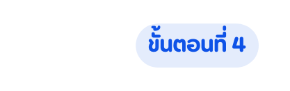 ข นตอนท 4