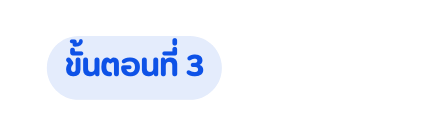 ข นตอนท 3